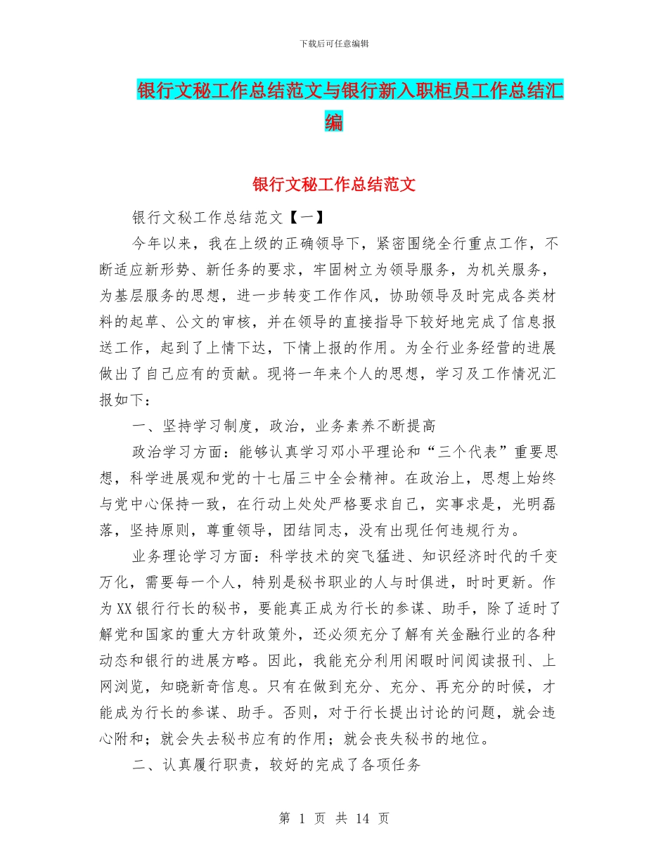 银行文秘工作总结范文与银行新入职柜员工作总结汇编_第1页