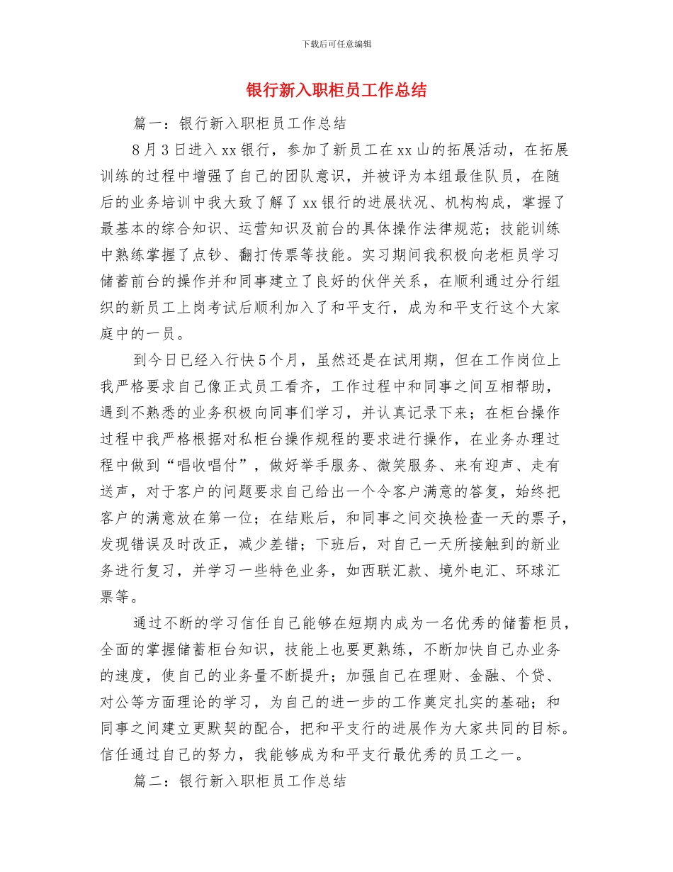 银行文秘年度工作总结与银行新入职柜员工作总结汇编_第2页