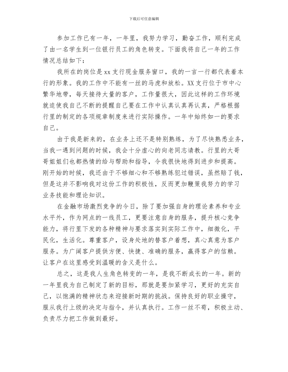 银行文秘年度工作总结与银行新入职柜员工作总结汇编_第3页