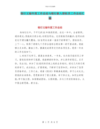 银行文秘年度工作总结与银行新入职柜员工作总结汇编