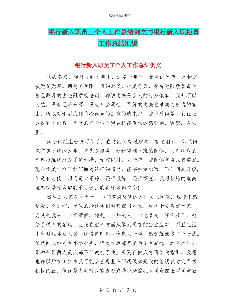 银行新入职员工个人工作总结例文与银行新入职柜员工作总结汇编_第1页