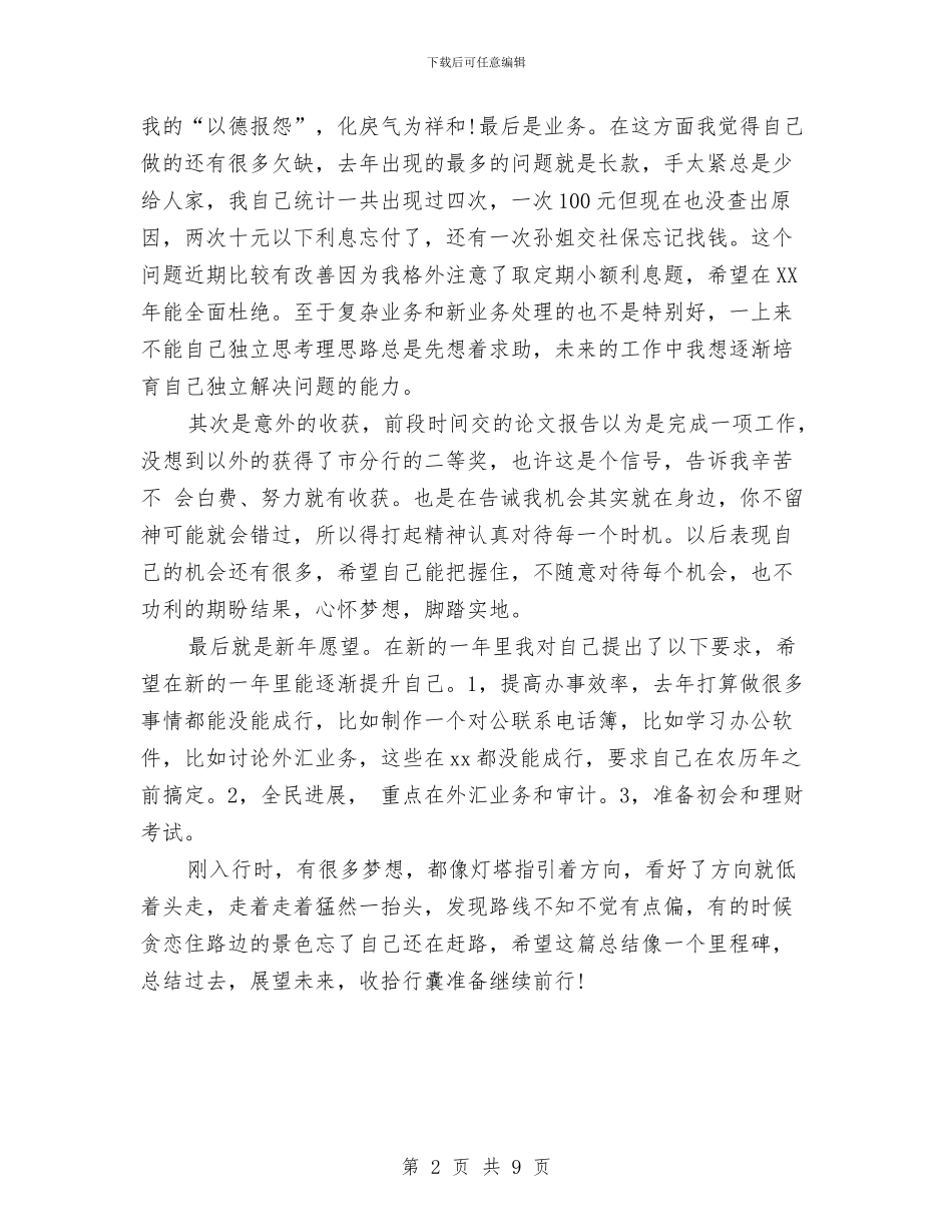 银行新入职员工个人工作总结例文与银行新入职柜员工作总结汇编_第2页