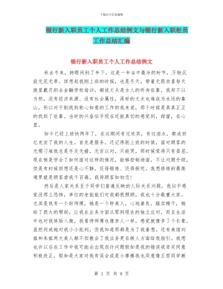 银行新入职员工个人工作总结例文与银行新入职柜员工作总结汇编