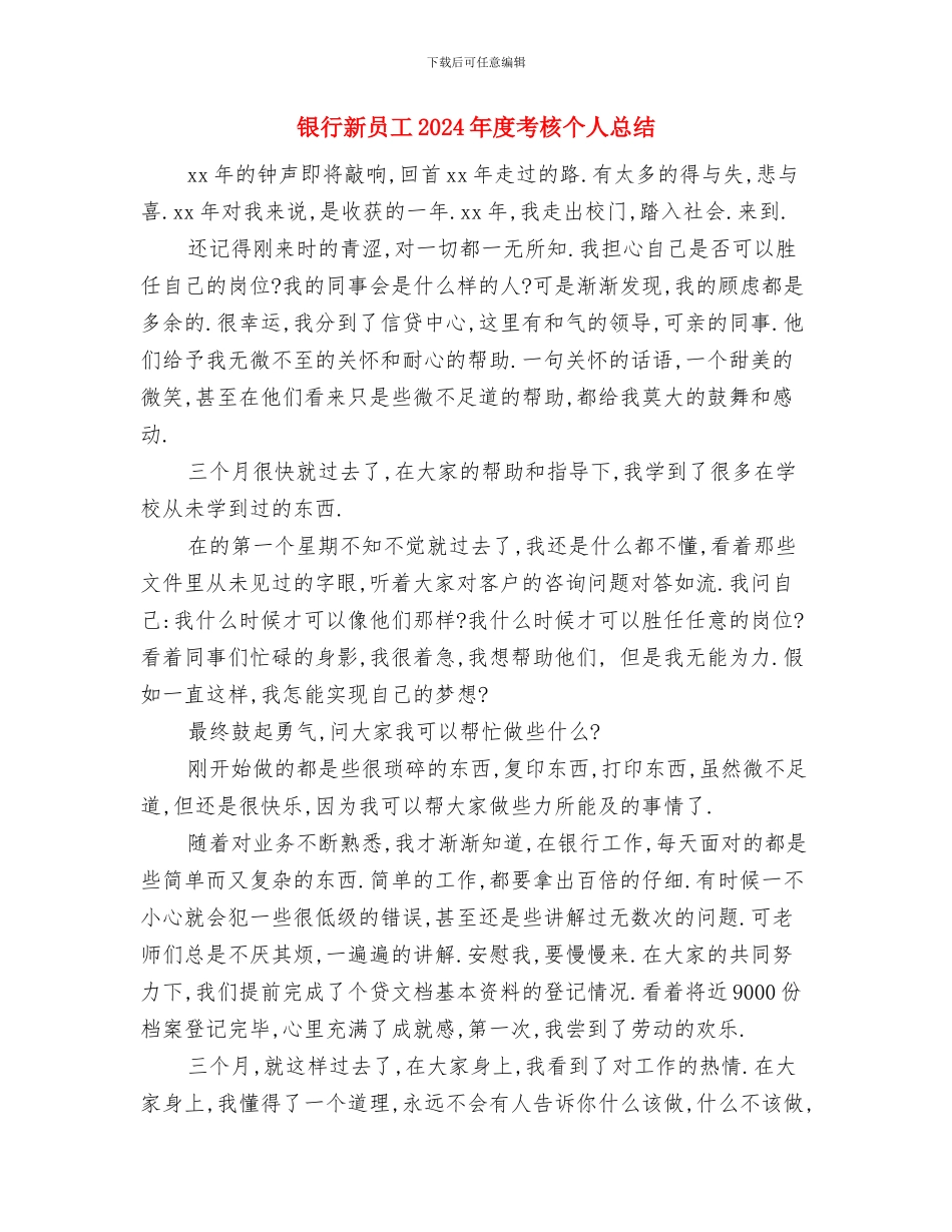 银行新入职柜员个人工作总结与银行新员工2024年度考核个人总结汇编_第3页
