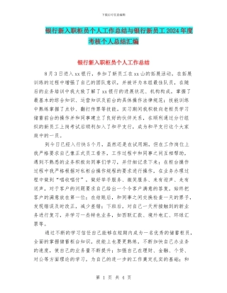 银行新入职柜员个人工作总结与银行新员工2024年度考核个人总结汇编