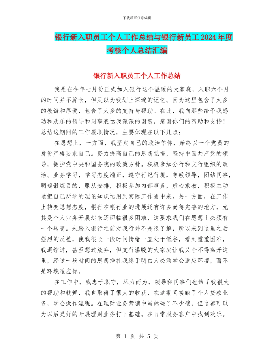 银行新入职员工个人工作总结与银行新员工2024年度考核个人总结汇编_第1页