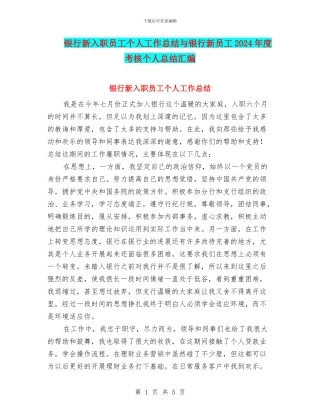 银行新入职员工个人工作总结与银行新员工2024年度考核个人总结汇编