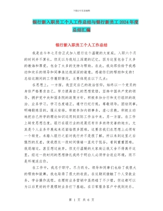 银行新入职员工个人工作总结与银行新员工2024年度总结汇编