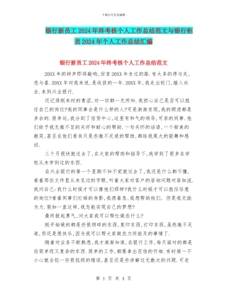 银行新员工2024年终考核个人工作总结范文与银行柜员2024年个人工作总结汇编