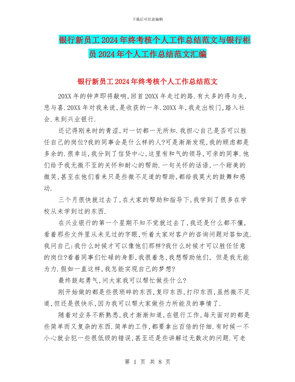 银行新员工2024年终考核个人工作总结范文与银行柜员2024年个人工作总结范文汇编_第1页