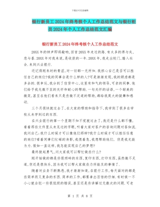 银行新员工2024年终考核个人工作总结范文与银行柜员2024年个人工作总结范文汇编