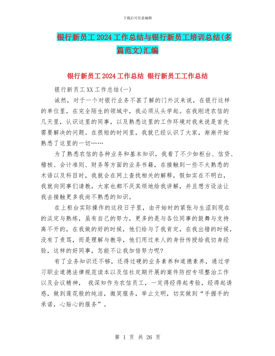 银行新员工2024工作总结与银行新员工培训总结汇编_第1页