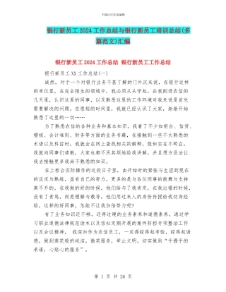 银行新员工2024工作总结与银行新员工培训总结汇编