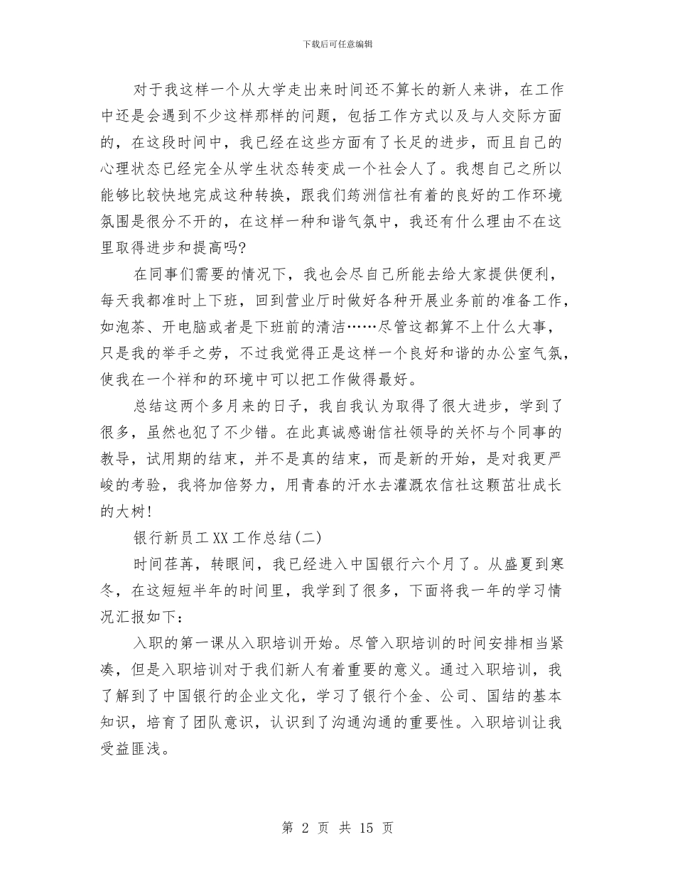 银行新员工2024工作总结与银行新员工个人工作总结汇编_第2页