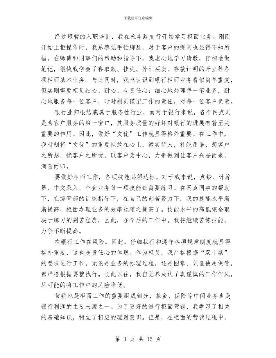 银行新员工2024工作总结与银行新员工个人工作总结汇编_第3页