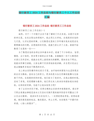 银行新员工2024工作总结与银行新员工个人工作总结汇编