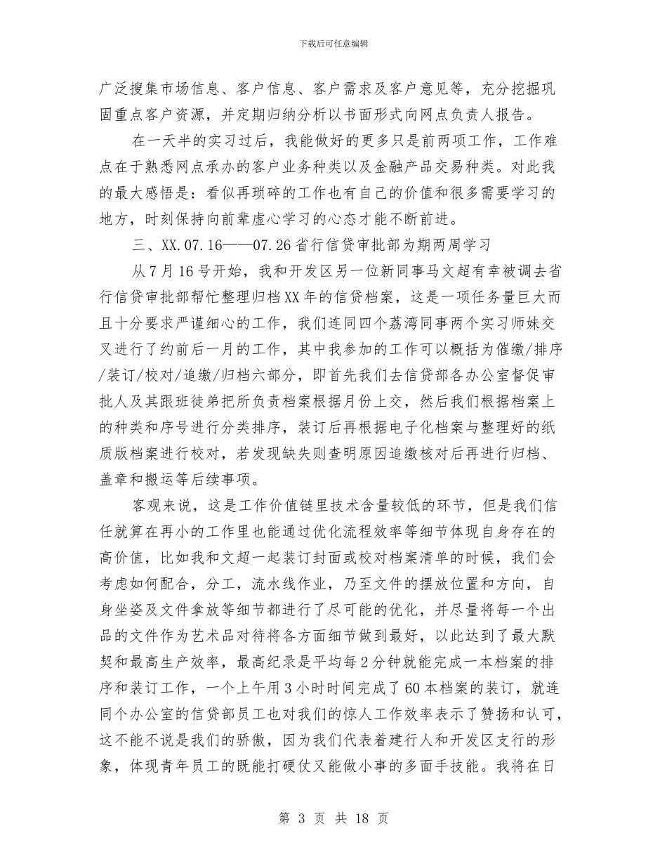 银行新员工个人工作总结与银行新员工个人月度工作总结汇编_第3页