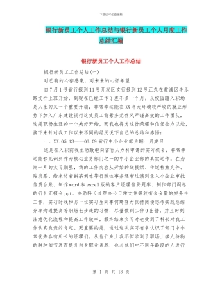 银行新员工个人工作总结与银行新员工个人月度工作总结汇编
