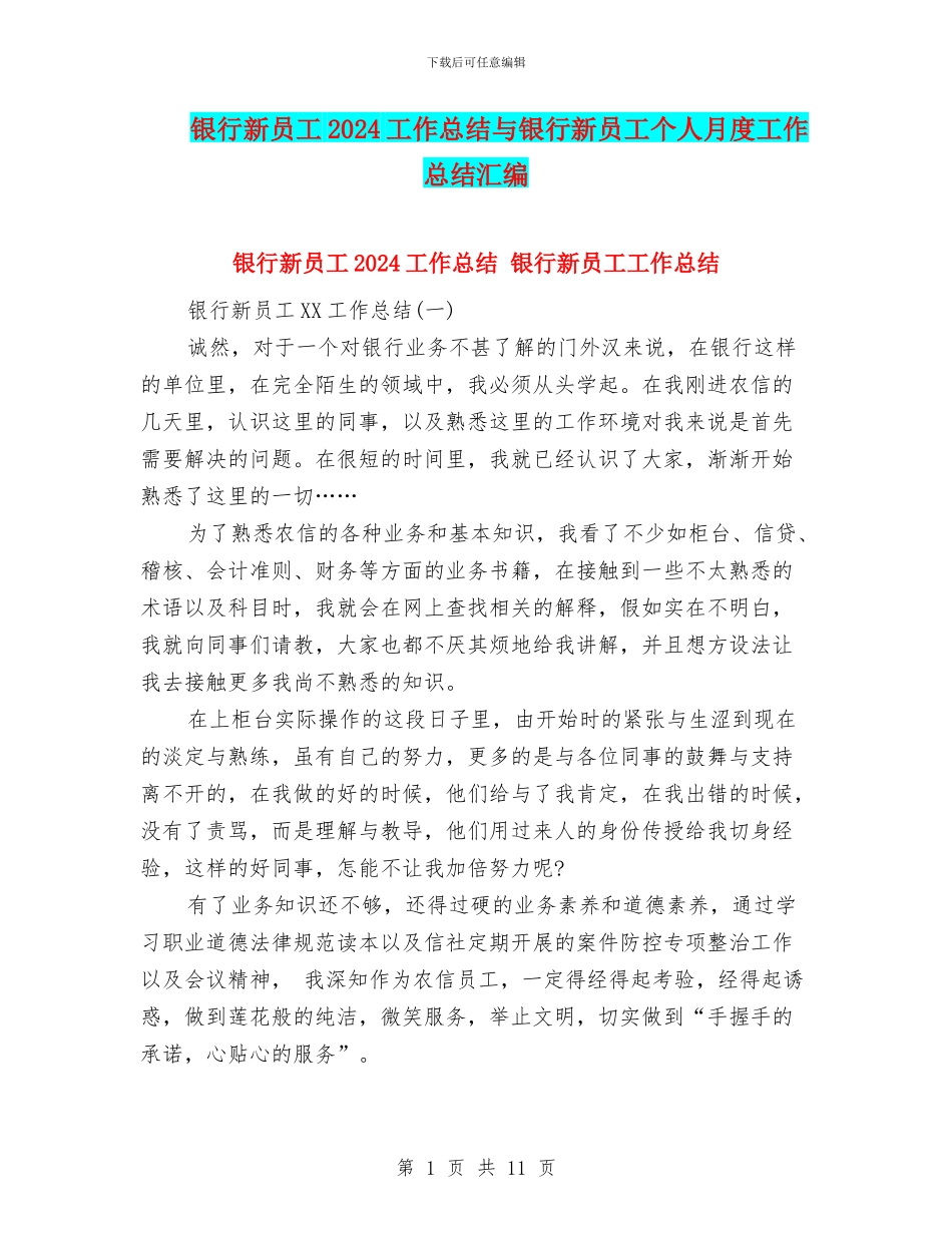 银行新员工2024工作总结与银行新员工个人月度工作总结汇编_第1页