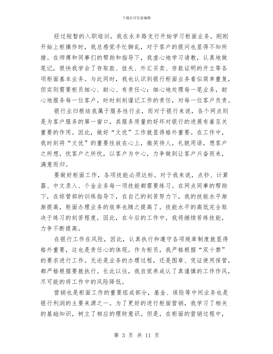 银行新员工2024工作总结与银行新员工个人月度工作总结汇编_第3页