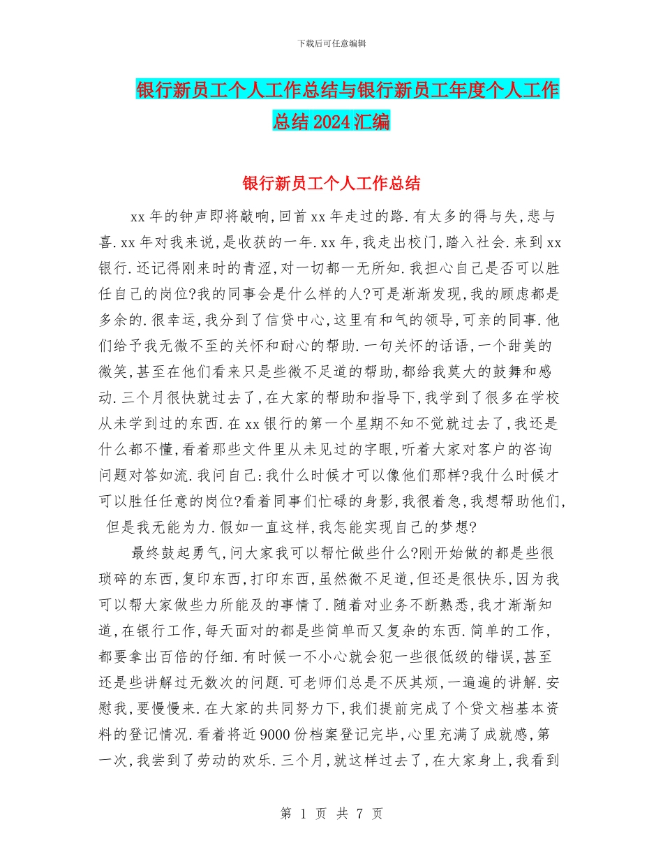 银行新员工个人工作总结与银行新员工年度个人工作总结2024汇编_第1页