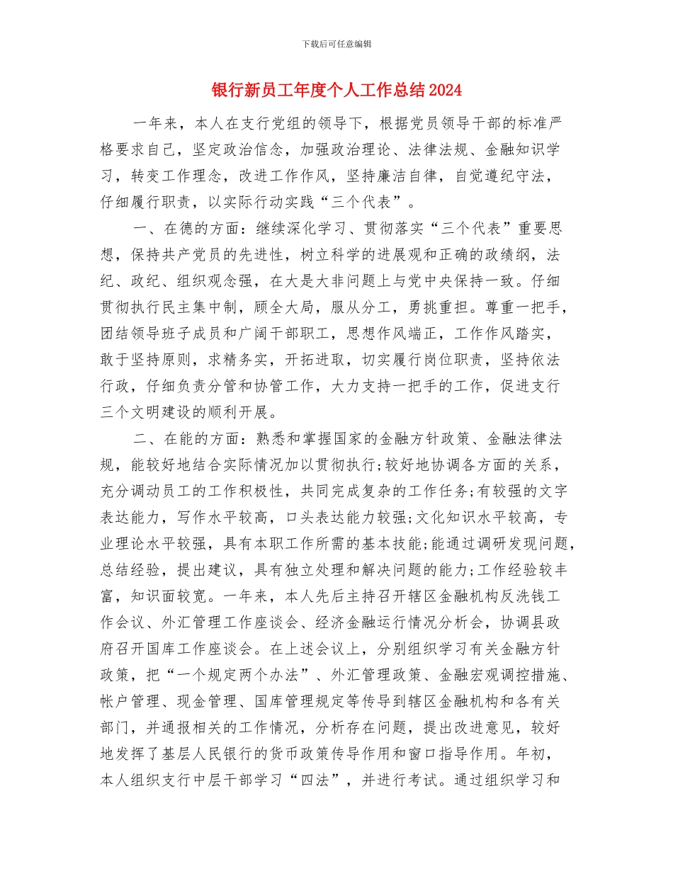银行新员工个人工作总结与银行新员工年度个人工作总结2024汇编_第3页