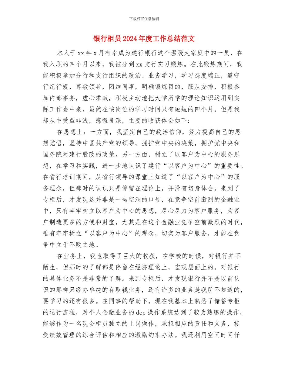 银行新员工2024年终考核个人工作总结范文与银行柜员2024年度工作总结范文汇编_第3页