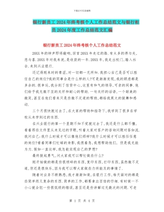 银行新员工2024年终考核个人工作总结范文与银行柜员2024年度工作总结范文汇编