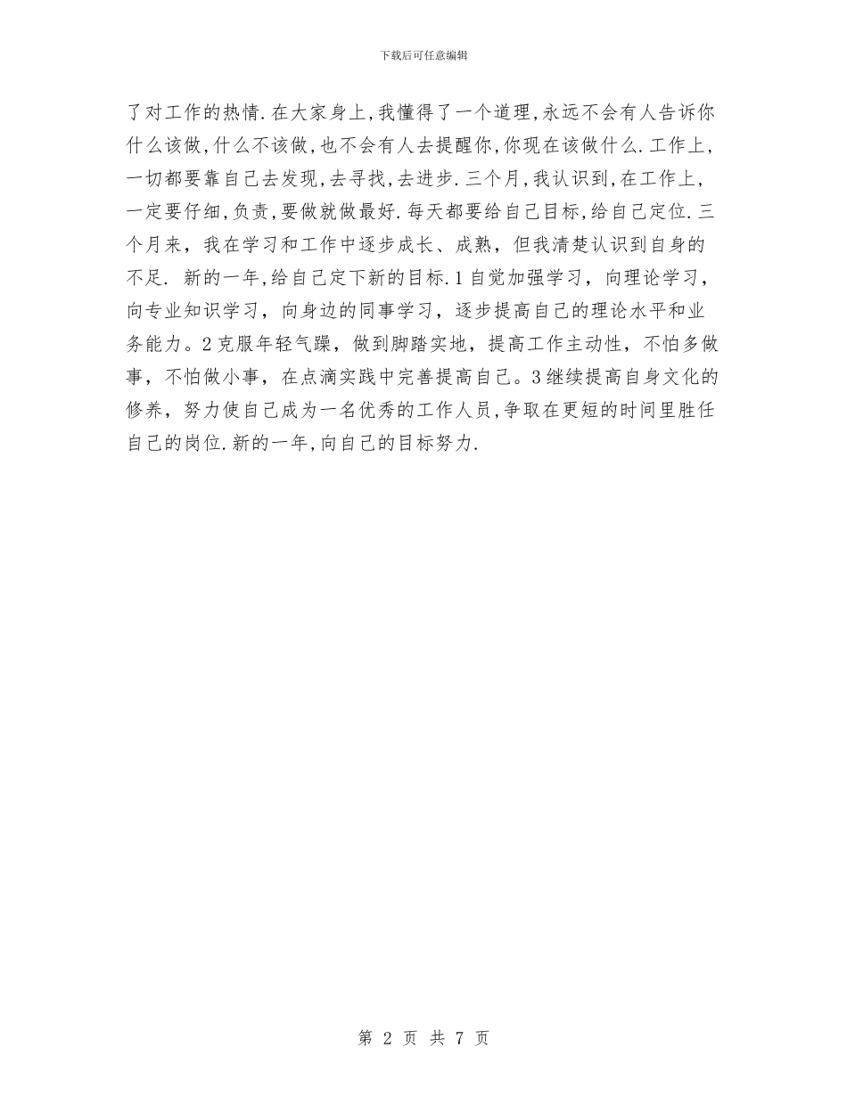 银行新员工个人工作总结与银行新员工年度个人工作总结汇编_第2页