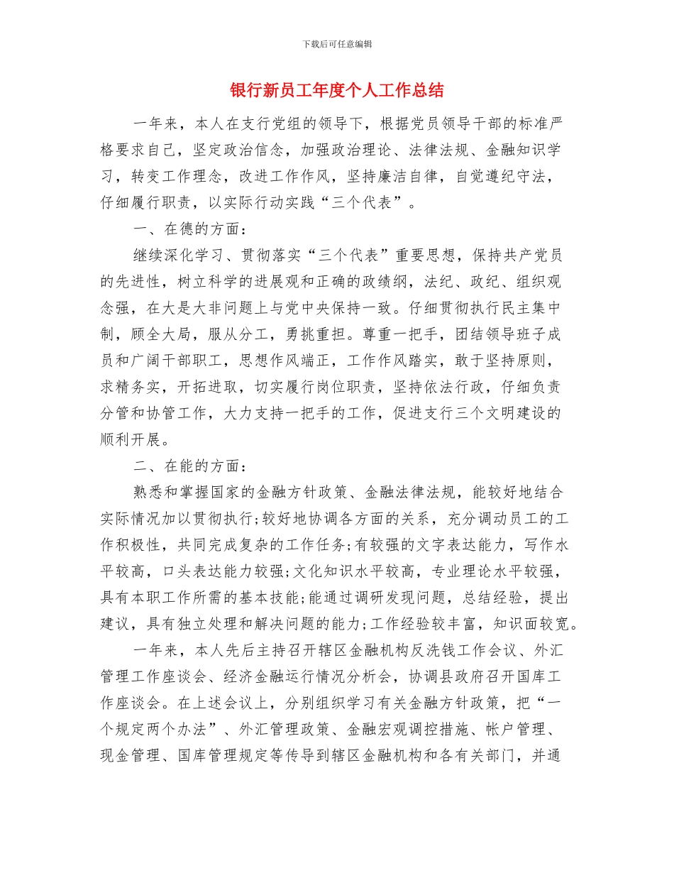 银行新员工个人工作总结与银行新员工年度个人工作总结汇编_第3页
