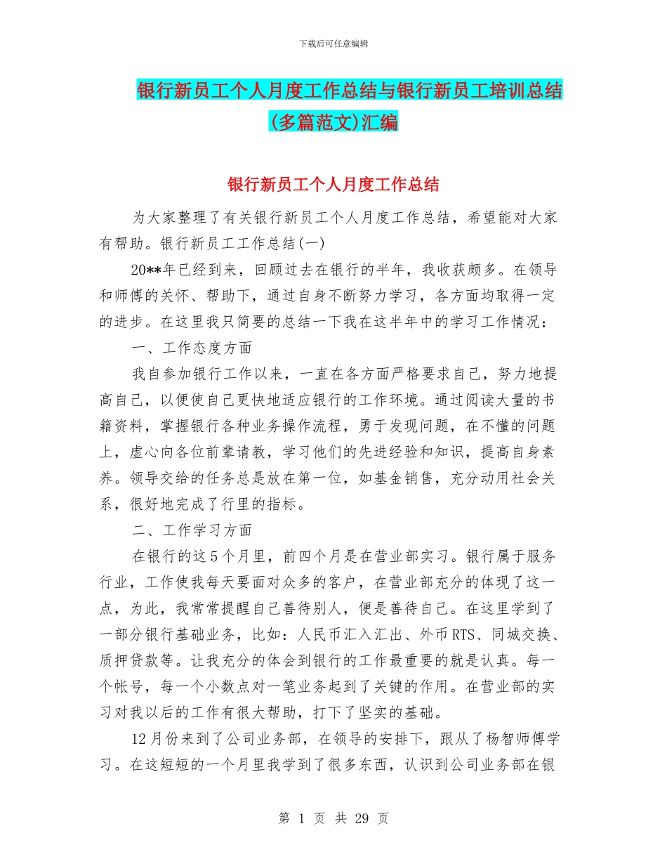 银行新员工个人月度工作总结与银行新员工培训总结汇编_第1页