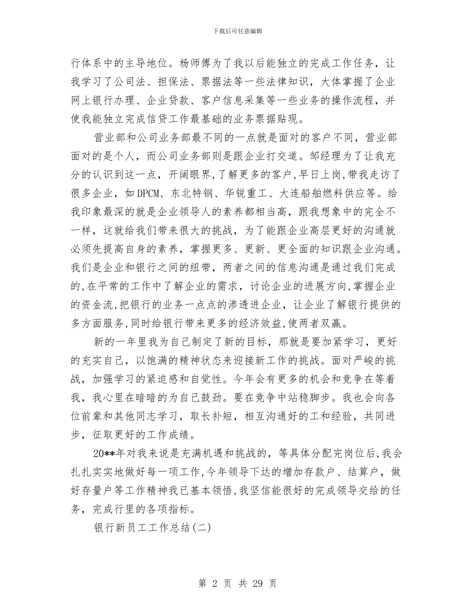 银行新员工个人月度工作总结与银行新员工培训总结汇编_第2页
