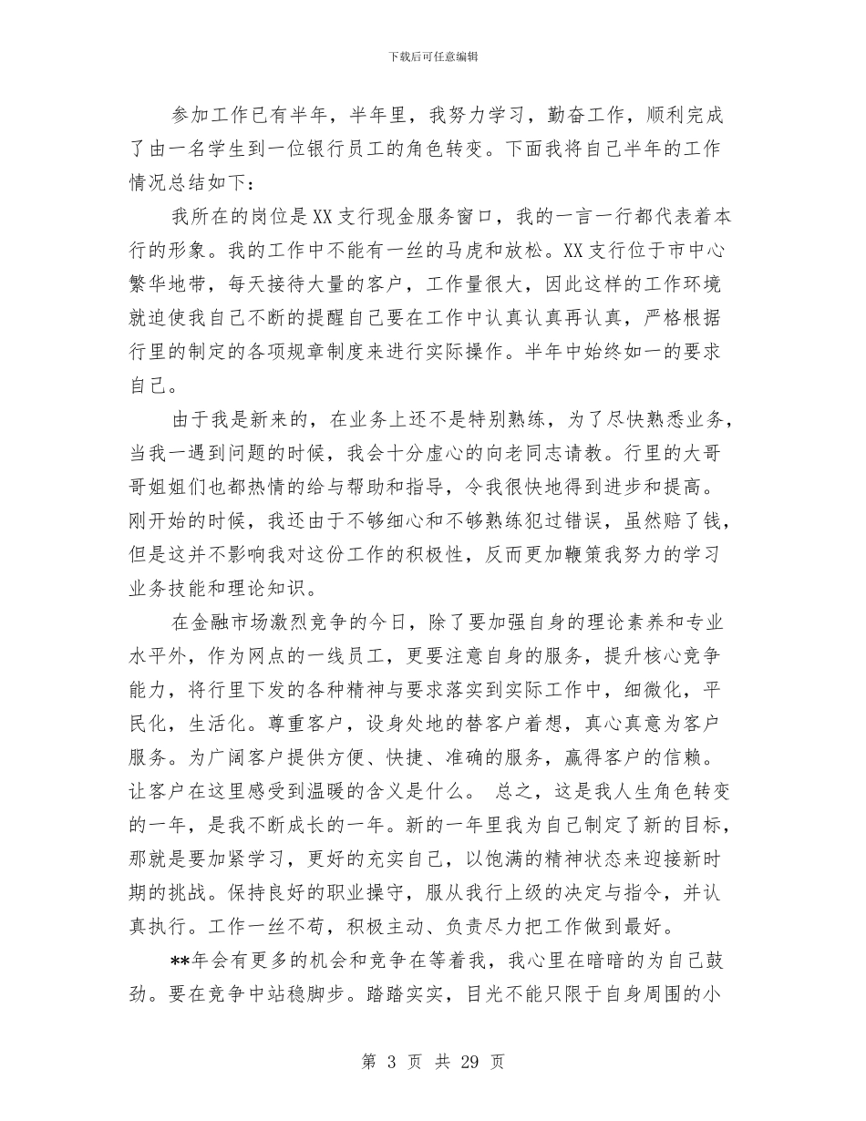 银行新员工个人月度工作总结与银行新员工培训总结汇编_第3页