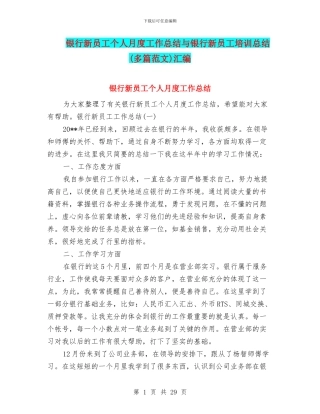 银行新员工个人月度工作总结与银行新员工培训总结汇编