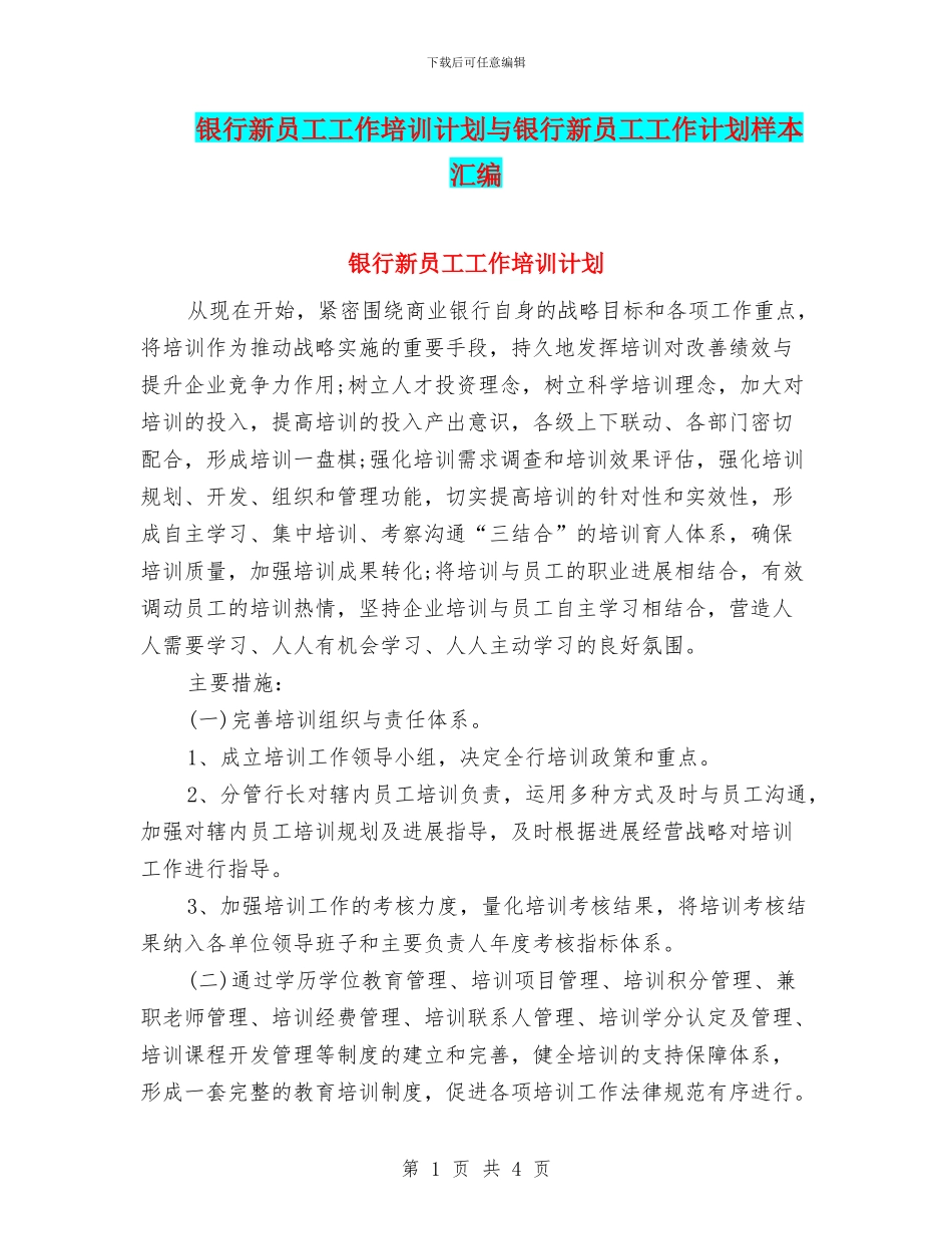 银行新员工工作培训计划与银行新员工工作计划样本汇编_第1页