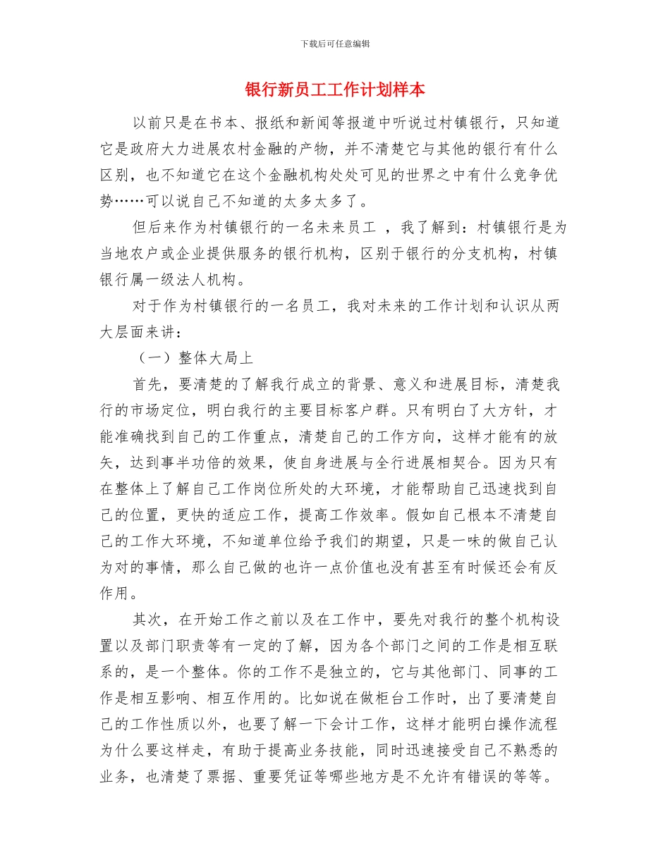 银行新员工工作培训计划与银行新员工工作计划样本汇编_第3页