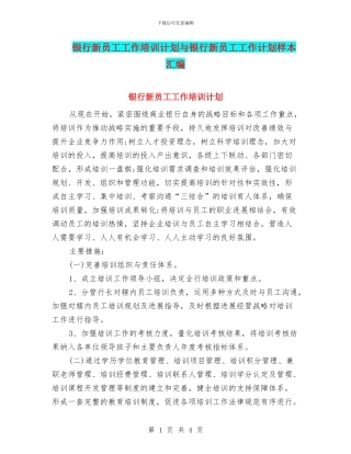 银行新员工工作培训计划与银行新员工工作计划样本汇编