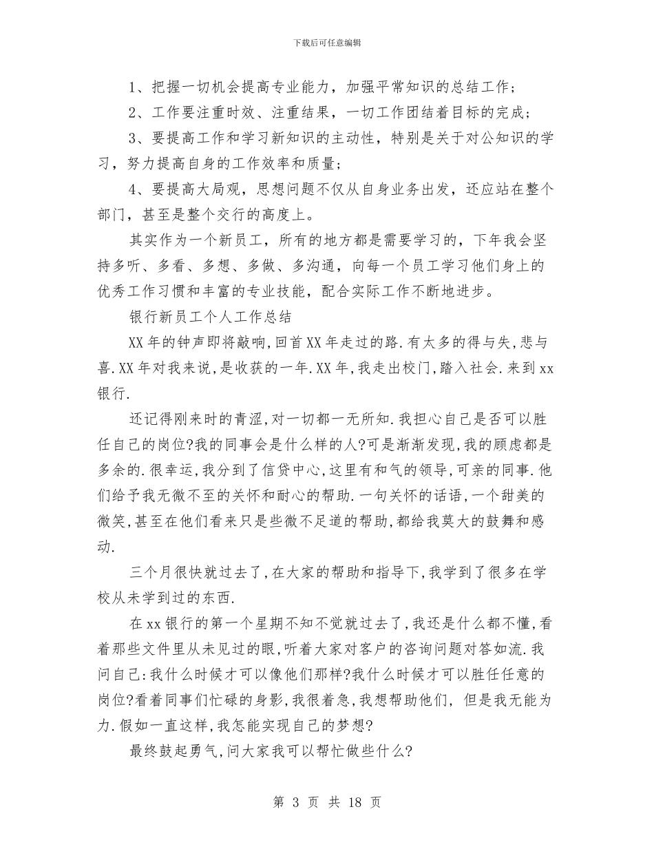 银行新员工工作总结4篇与银行新员工工作总结模板4篇汇编_第3页