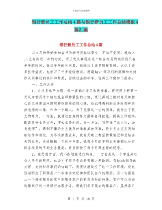 银行新员工工作总结4篇与银行新员工工作总结模板4篇汇编