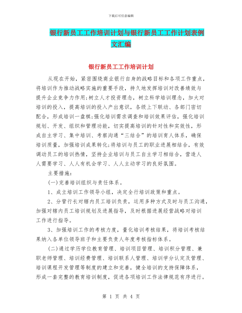 银行新员工工作培训计划与银行新员工工作计划表例文汇编_第1页