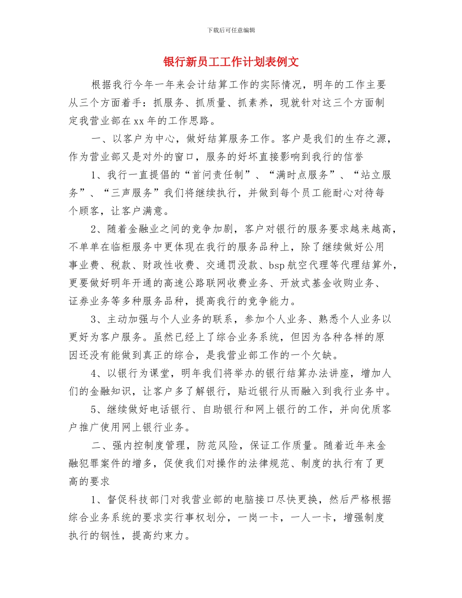 银行新员工工作培训计划与银行新员工工作计划表例文汇编_第3页