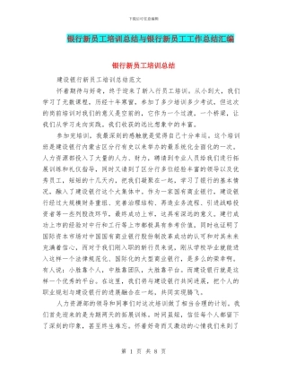 银行新员工培训总结与银行新员工工作总结汇编