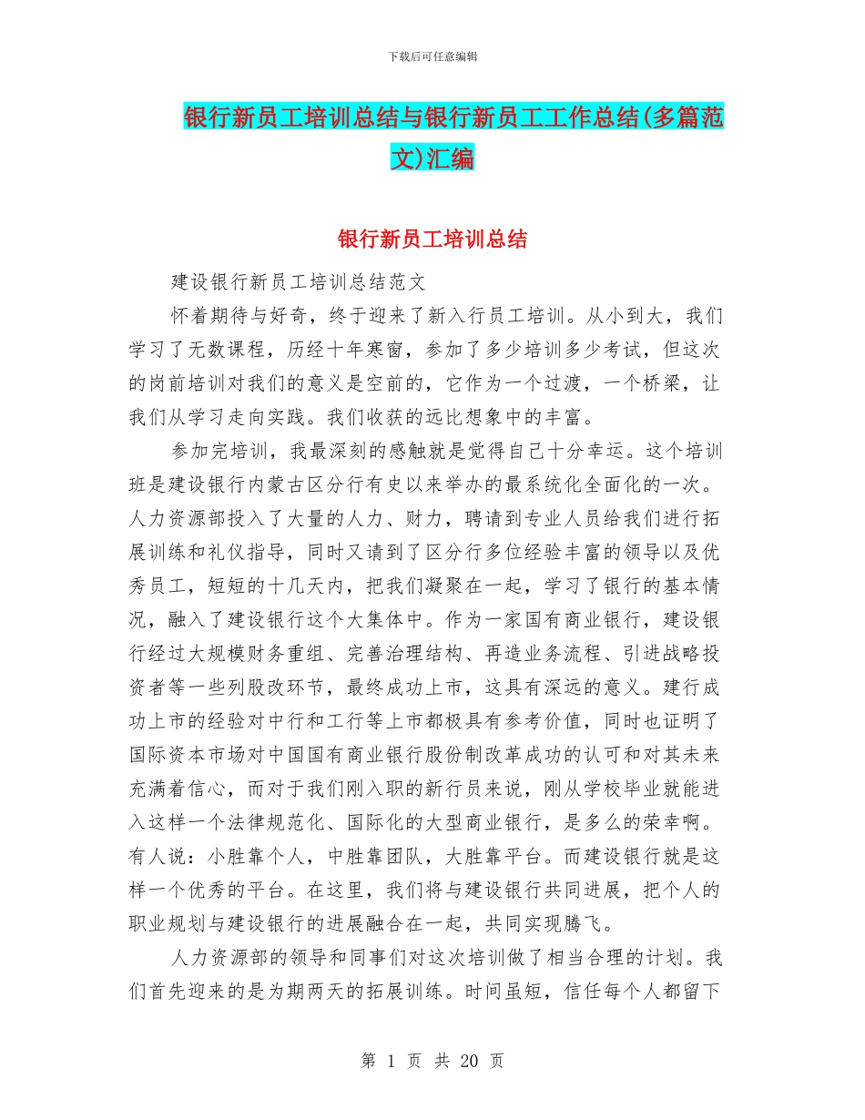 银行新员工培训总结与银行新员工工作总结汇编.doc_第1页