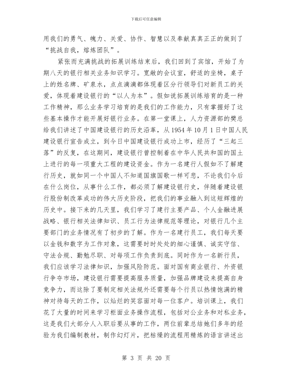 银行新员工培训总结与银行新员工工作总结汇编.doc_第3页