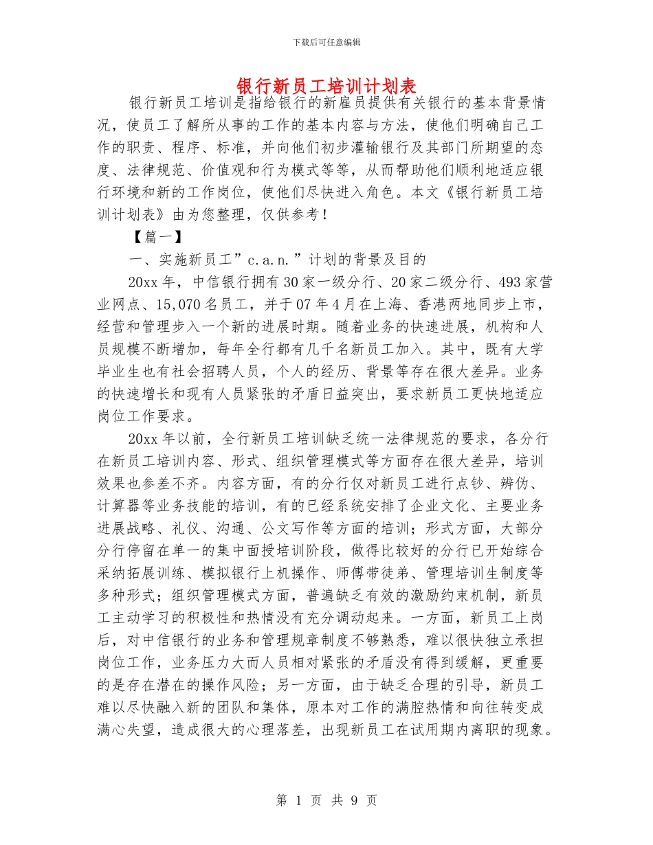 银行新员工培训计划表_第1页
