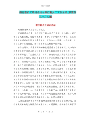 银行新员工培训总结与银行新员工工作总结(1)汇编