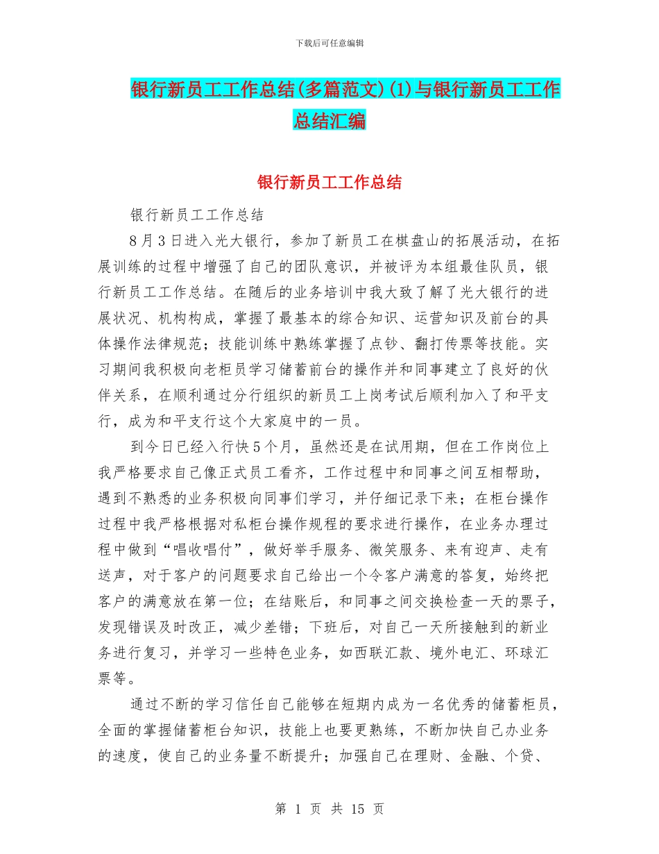 银行新员工工作总结(1)与银行新员工工作总结汇编_第1页