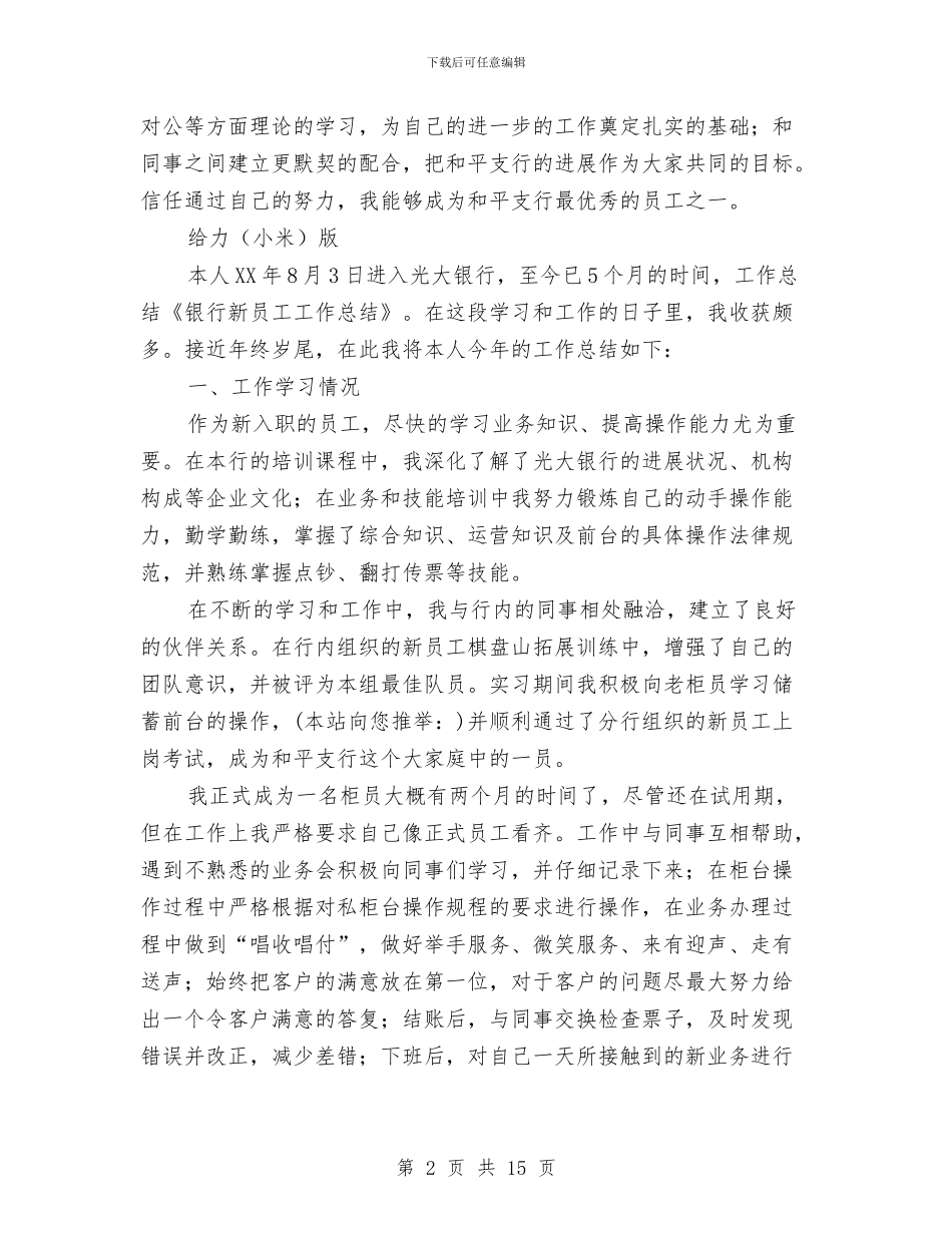 银行新员工工作总结(1)与银行新员工工作总结汇编_第2页