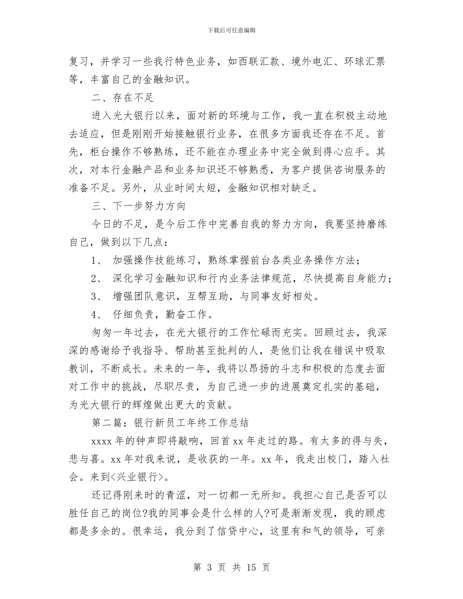 银行新员工工作总结(1)与银行新员工工作总结汇编_第3页