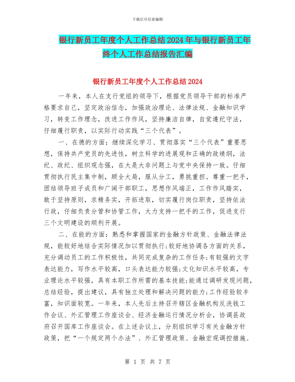 银行新员工年度个人工作总结2024年与银行新员工年终个人工作总结报告汇编_第1页